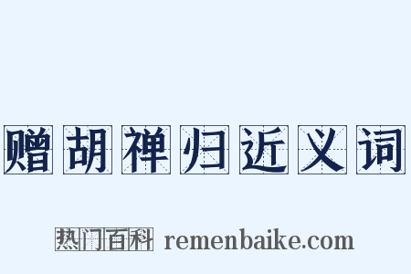 赠胡禅归近义词是什么意思的图片